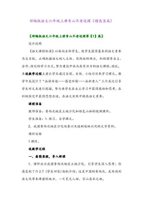 部编版语文六年级上册青山不老说课(精选3篇)