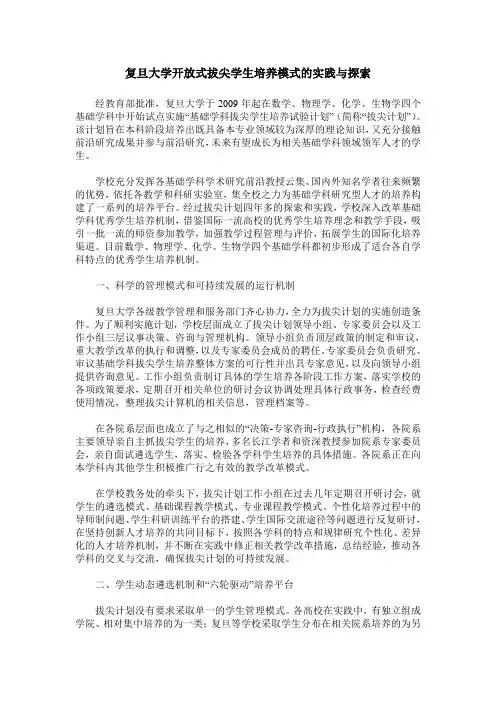 复旦大学开放式拔尖学生培养模式的实践与探索