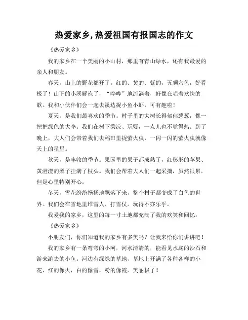 热爱家乡,热爱祖国有报国志的作文