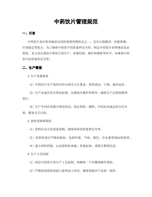中药饮片管理规范
