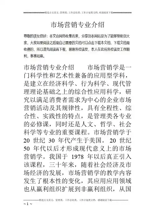市场营销专业介绍