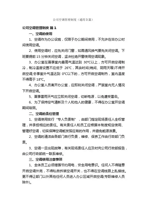 公司空调管理制度（通用3篇）