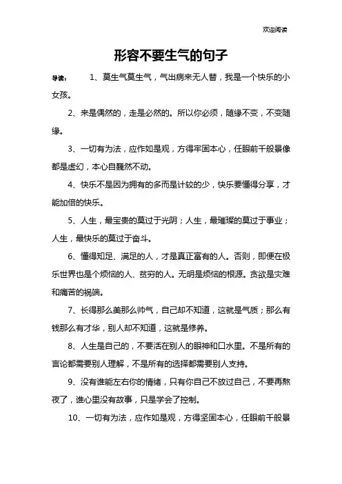形容不要生气的句子