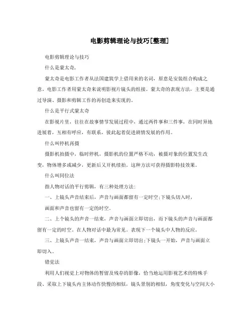 电影剪辑理论与技巧[整理]