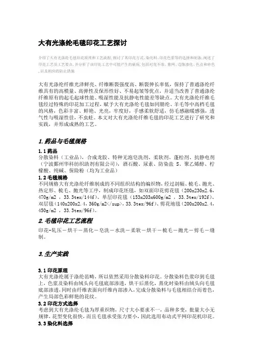 大有光涤纶毛毯印花工艺探讨