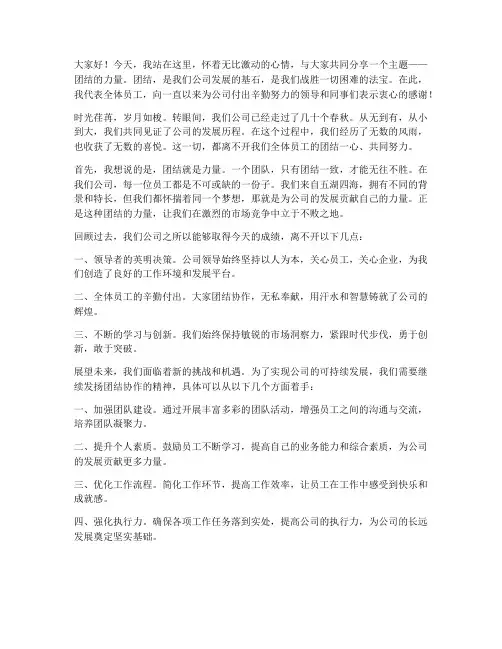 公司励志团结演讲稿范文
