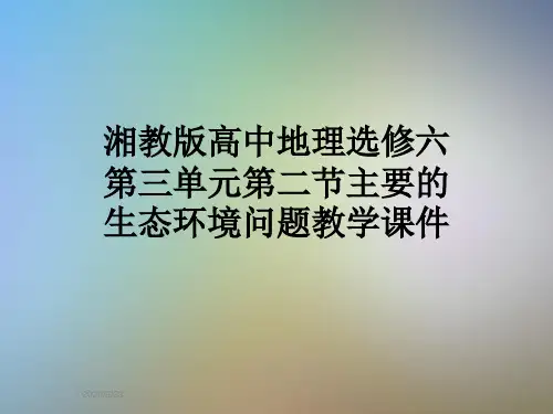 湘教版高中地理选修六第三单元第二节主要的生态环境问题教学课件