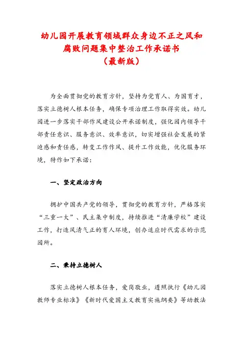 幼儿园开展教育领域群众身边不正之风和腐败问题集中整治工作承诺书
