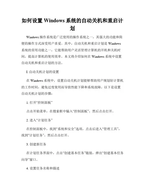 如何设置Windows系统的自动关机和重启计划