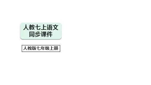 人教2024版七上语文期中模拟测试卷03(讲解ppt)