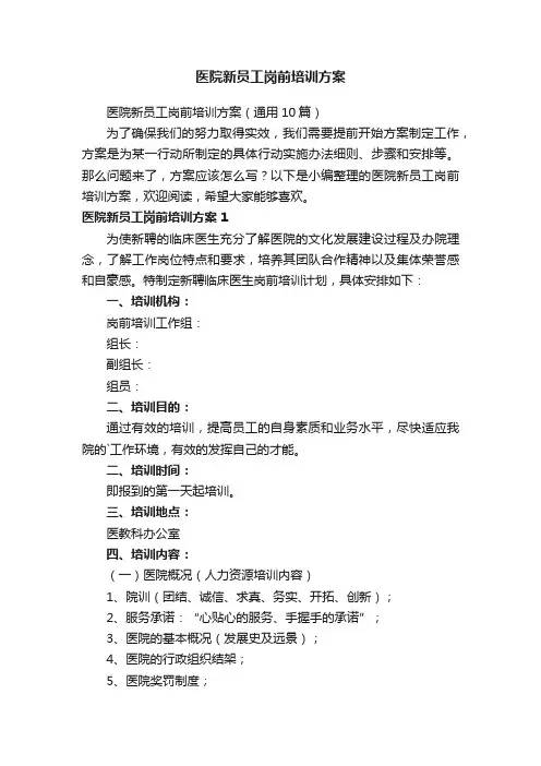 医院新员工岗前培训方案（通用10篇）