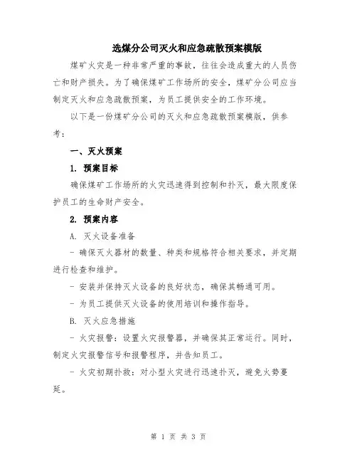 选煤分公司灭火和应急疏散预案模版