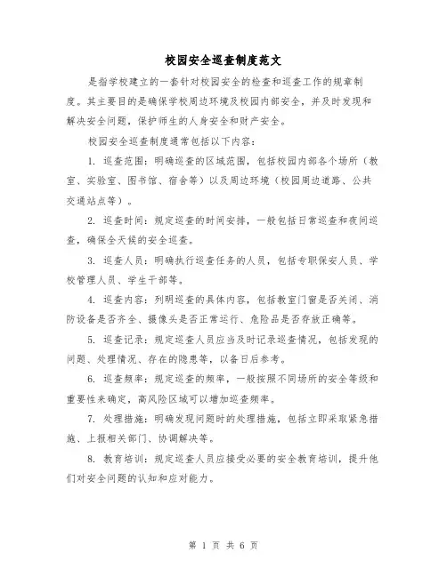 校园安全巡查制度范文(3篇)