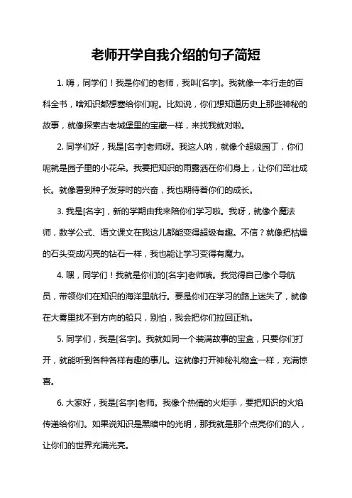 老师开学自我介绍的句子简短