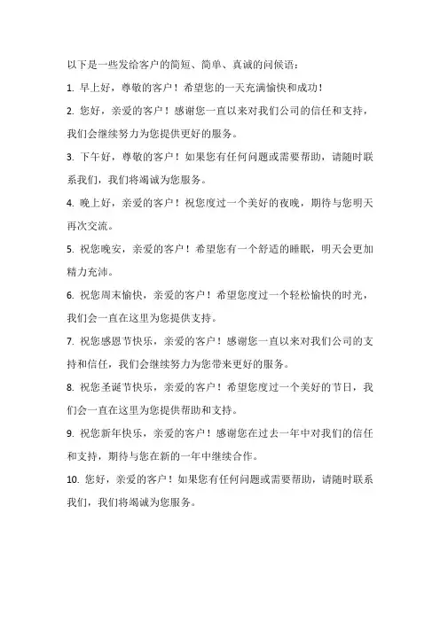 发给客户的问候语简短简单真诚