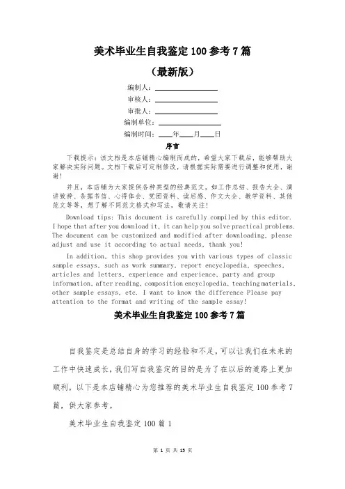 美术毕业生自我鉴定100参考7篇
