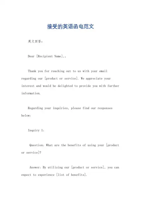 接受的英语函电范文