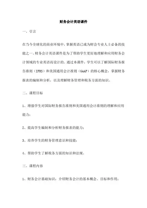 财务会计英语课件