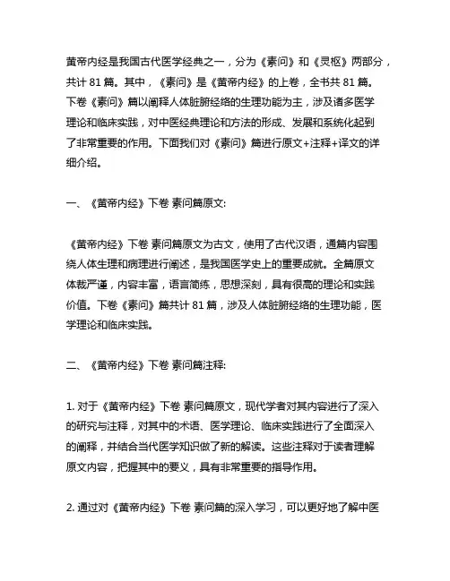 黄帝内经 下卷 素问篇(原文+注释+译文)