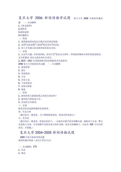 复旦大新闻传播学试题06年11年真题[1]