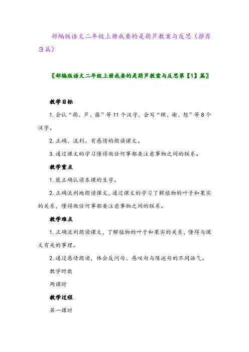 2023年部编版语文二年级上册我要的是葫芦教案与反思(推荐3篇)