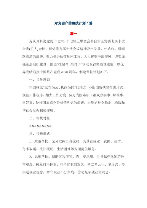 对贫困户的帮扶计划3篇