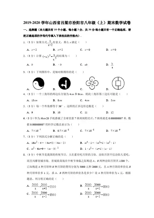 山西省吕梁市汾阳市2019-2020学年八年级(上)期末数学试卷含解析