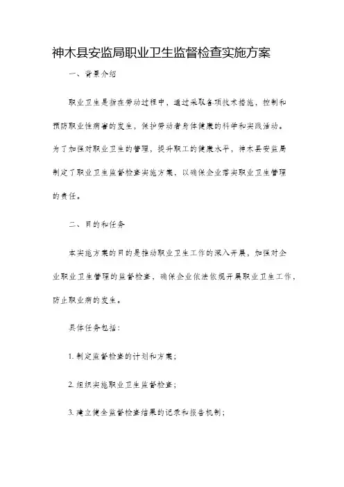 神木县安监局职业卫生监督检查实施方案