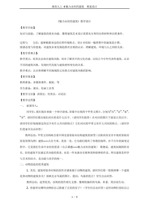 湘美九上 6魅力永恒的建筑  教案设计
