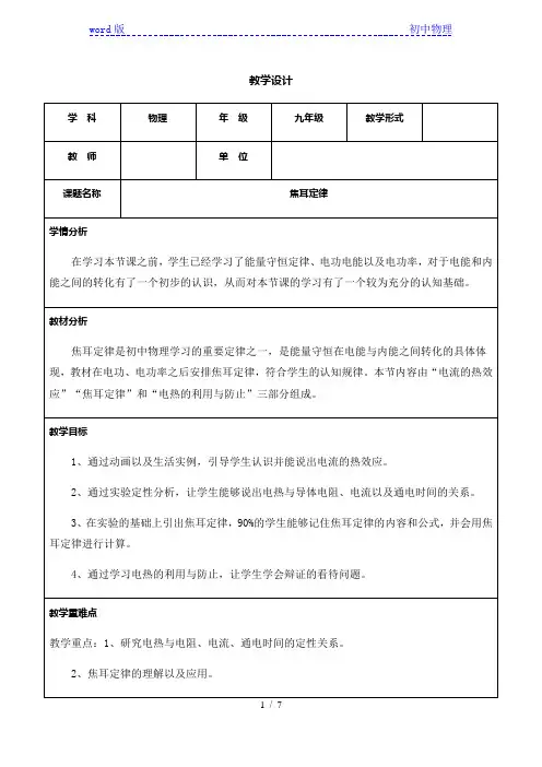人教版九年级全一册物理学案：18.4焦耳定律