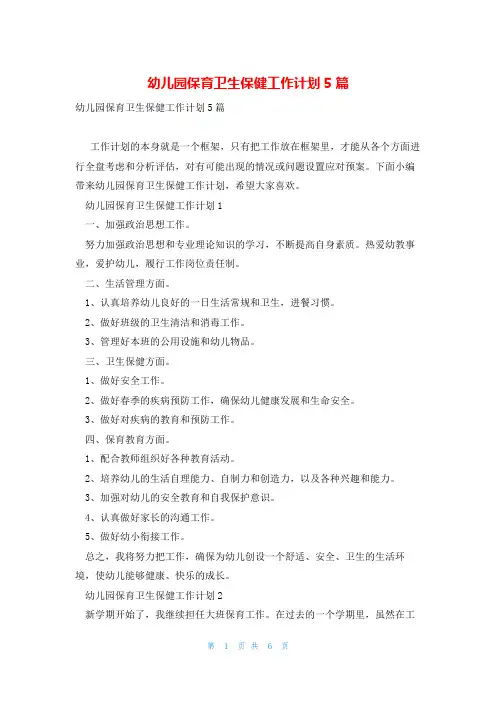 幼儿园保育卫生保健工作计划5篇