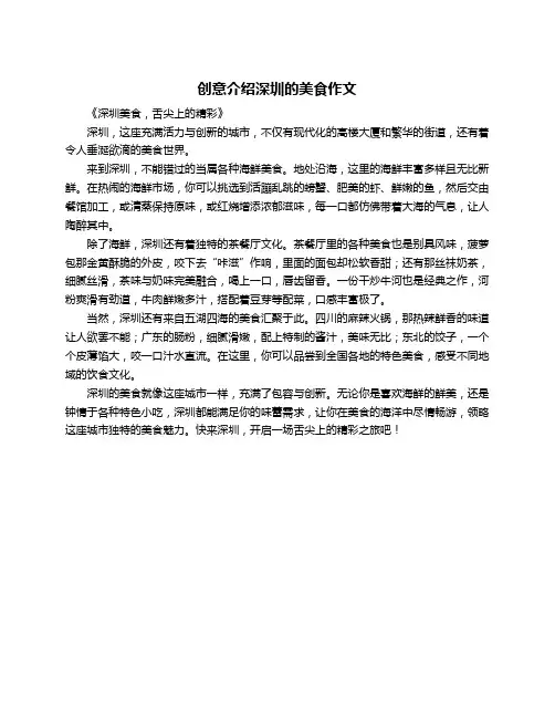 创意介绍深圳的美食作文