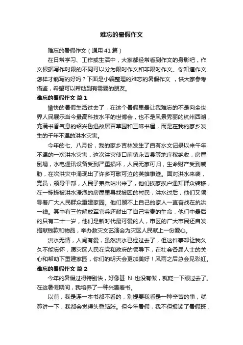 难忘的暑假作文（通用41篇）