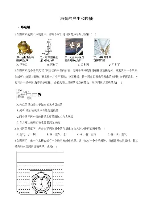 2020—2021学年华东师大版科学八年级下册 1.1声音的产生和传播 (1)