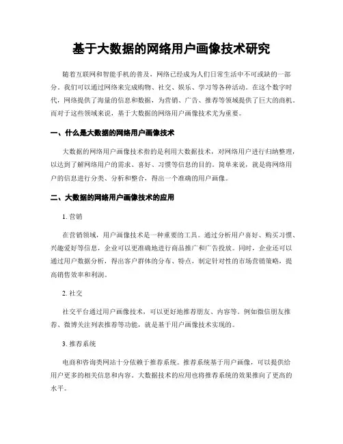 基于大数据的网络用户画像技术研究
