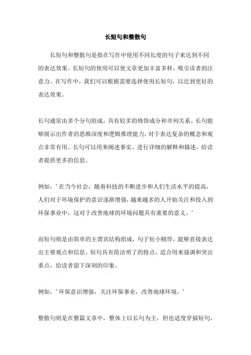 长短句和整散句