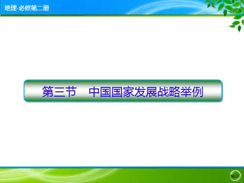高一地理人教版必修第二册第五章第三节中国国家发展战略举例ppt课件