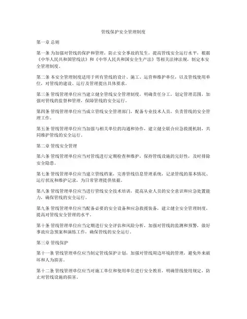 管线保护安全管理制度