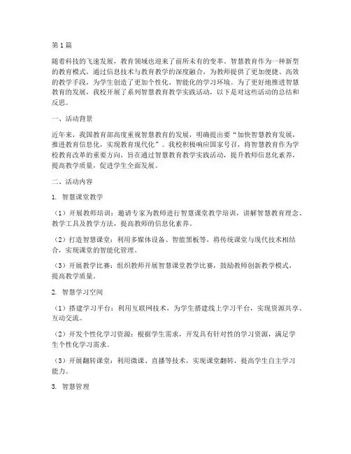 智慧教育教学实践活动(3篇)
