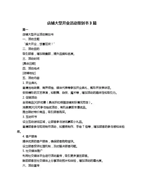 店铺大型开业活动策划书3篇
