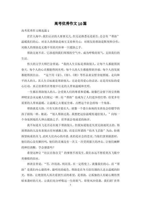 高考优秀作文10篇
