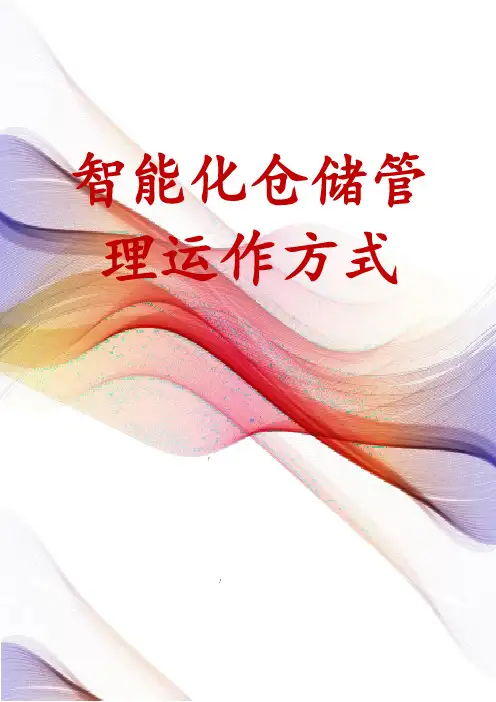 智能化仓储管理运作方式