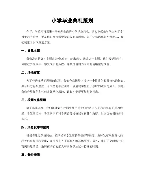 小学毕业典礼策划
