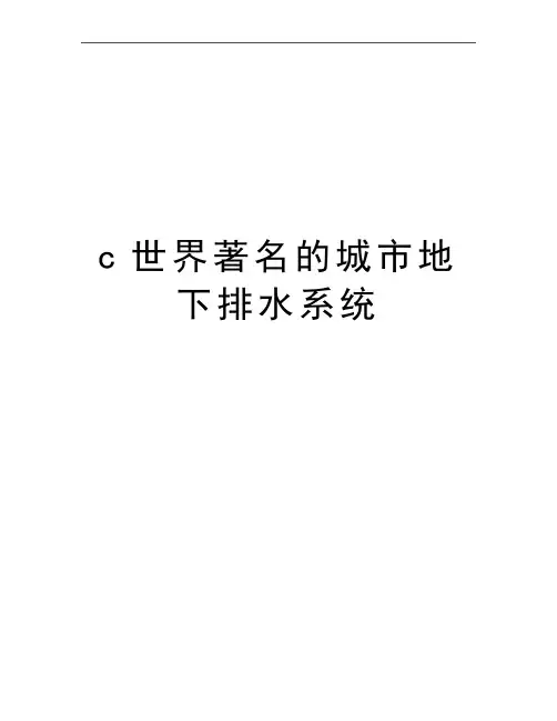 最新c世界著名的城市地下排水系统