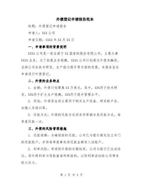 外债登记申请报告范本