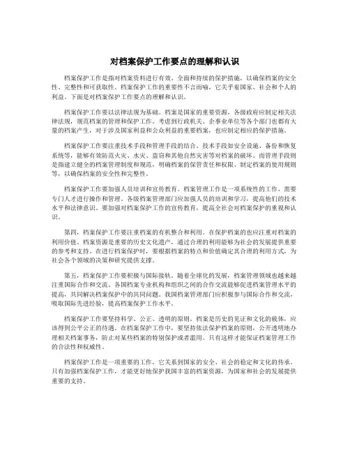 对档案保护工作要点的理解和认识