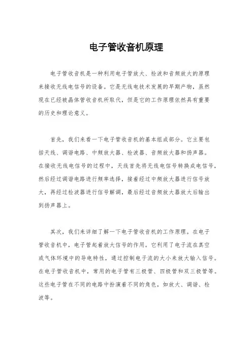 电子管收音机原理