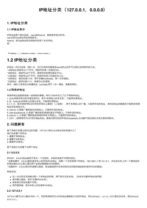 IP地址分类（127.0.0.1，0.0.0.0）
