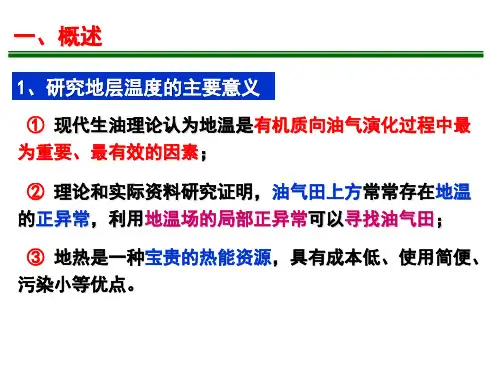 第5章2地层温度与压力
