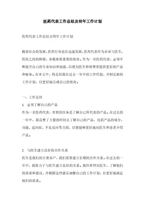 医药代表工作总结及明年工作计划